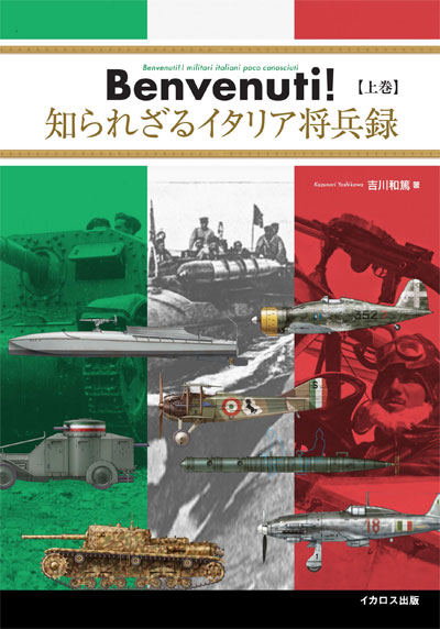 Benvenuti！ 知られざるイタリア将兵録 上巻 本 (イカロス出版 ミリタリー 単行本 No.0606-8) 商品画像