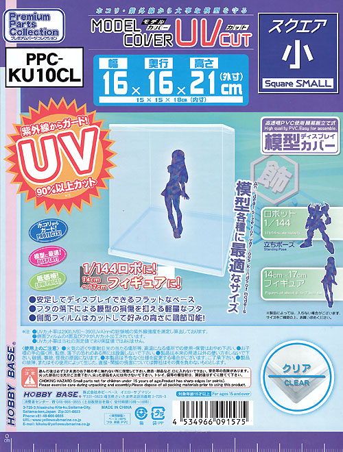 モデルカバー UVカット スクエア 小 クリア ケース (ホビーベース プレミアム パーツコレクション シリーズ No.PPC-KU10CL) 商品画像