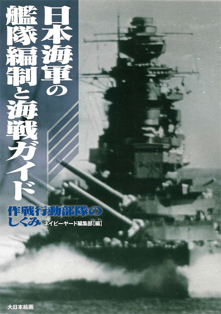 日本海軍の艦隊編制と海戦ガイド 作戦行動部隊のしくみ 本 (大日本絵画 船舶関連書籍 No.23254) 商品画像