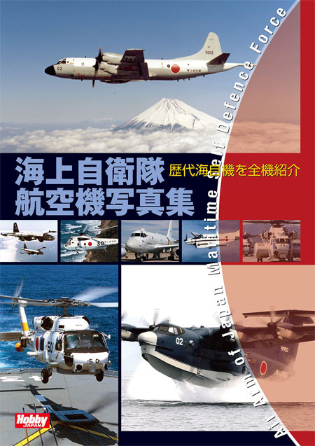 海上自衛隊航空機写真集 本 (ホビージャパン ミリタリー No.1835-7) 商品画像