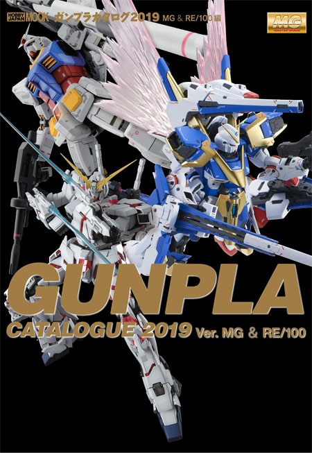 ガンプラカタログ 2019 MG & RE/100 編 カタログ (ホビージャパン HOBBY JAPAN MOOK No.68150-12) 商品画像