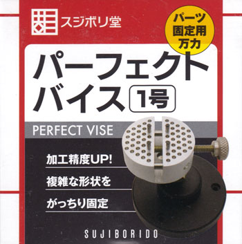 パーフェクトバイス 1号 バイス (スジボリ堂 万力 バイス No.VISE010) 商品画像