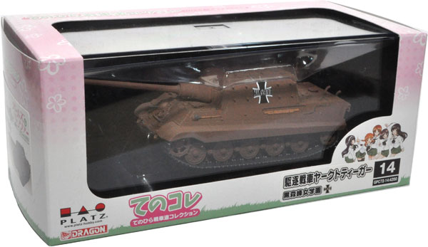 駆逐戦車 ヤークトティーガー 黒森峰女学園 完成品 (プラッツ てのひら戦車道コレクション No.GPC72-014) 商品画像