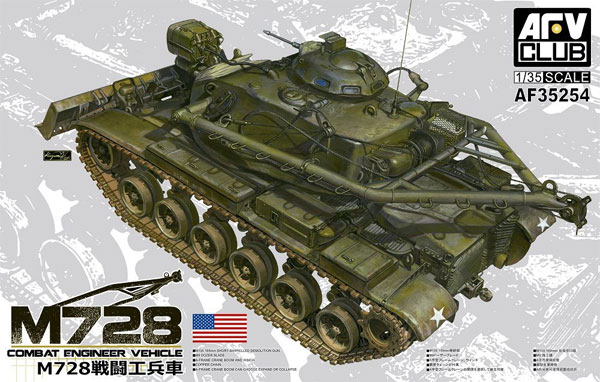 M728 戦闘工兵車 プラモデル (AFV CLUB 1/35 AFV シリーズ No.AF35254) 商品画像