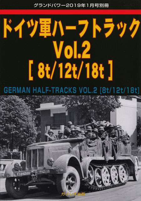 ドイツ軍 ハーフトラック Vol.2 8t/12t/148t 別冊 (ガリレオ出版 グランドパワー別冊 No.L-2019/02/18) 商品画像