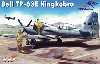 ベル TP-63E キングコブラ 複座練習機型