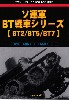 ソ連軍 BT戦車シリーズ BT2/BT5/BT7