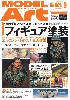 モデルアート 2019年9月号