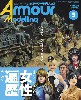 アーマーモデリング 2019年5月号 No.235