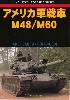 アメリカ軍 戦車 M48/M60