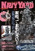 ネイビーヤード Vol.39 艦橋っておもしろい