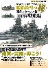 最も効率良く精密化できる 艦船模型のマル秘製作テクニック集 帝国海軍 戦艦編