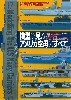 模型で見るアメリカ空母のすべて 太平洋戦争で日本空母に勝利したアメリカ空母の技術的特徴