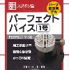 パーフェクトバイス 1号