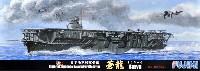 フジミ 1/700 特シリーズ 日本海軍 航空母艦 蒼龍 昭和13年 特別仕様 エッチングパーツ付き