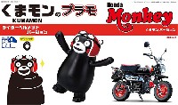 フジミ くまモン くまモンのプラモ ライダーヘルメットバージョン + ホンダ モンキー くまモンバージョン