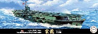 フジミ 1/700 特シリーズ 日本海軍 航空母艦 雲龍