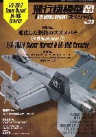 飛行機模型スペシャル 23 進化した鋼鉄のスズメバチ F/A-18 ホーネット シリーズ 2