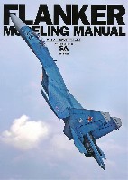 大日本絵画 航空機関連書籍 フランカー モデリングマニュアル