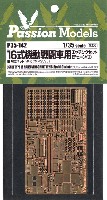 パッションモデルズ 1/35 シリーズ 16式機動戦闘車用 エッチングセット (チェーン付)