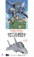 OTF F-15J まそたん フォックストロット