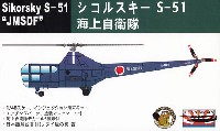 ビーバー・コーポレーション 1/48 ビーバー オリジナルキット シコルスキー S-51 海上自衛隊