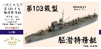 日本海軍 第103号型 駆潜特務艇