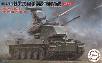 フジミ 1/72 ミリタリーシリーズ 陸上自衛隊 87式自走高射機関砲