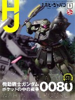 ホビージャパン 2019年9月