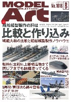 モデルアート 2019年8月号