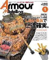 大日本絵画 Armour Modeling アーマーモデリング 2019年1月号 Vol.231