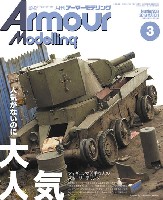 大日本絵画 Armour Modeling アーマーモデリング 2019年3月号 Vol.233