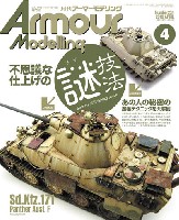 アーマーモデリング 2019年4月号