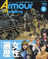 大日本絵画 Armour Modeling アーマーモデリング 2019年5月号