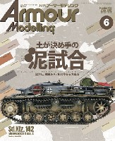 大日本絵画 Armour Modeling アーマーモデリング 2019年6月号