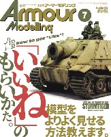 大日本絵画 Armour Modeling アーマーモデリング 2019年7月号