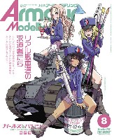 大日本絵画 Armour Modeling アーマーモデリング 2019年8月号