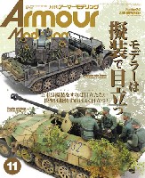 アーマーモデリング 2019年11月号 No.241