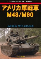 アメリカ軍 戦車 M48/M60