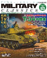 イカロス出版 ミリタリー クラシックス （MILITARY CLASSICS） ミリタリー・クラシックス Vol.63