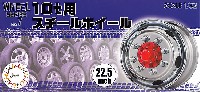 フジミ ホイール シリーズ 10t用 スチールホイール 22.5インチ