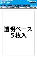 HIQパーツ デカール 水転写式デカール自作用用紙 (透明ベース) 家庭用インクジェットプリンター用