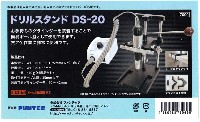 ファンテック マイクログラインダー ドリルスタンド DS-20