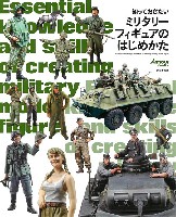 大日本絵画 戦車関連書籍 知っておきたい ミリタリーフィギュアのはじめかた