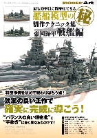 モデルアート 臨時増刊 最も効率良く精密化できる 艦船模型のマル秘製作テクニック集 帝国海軍 戦艦編