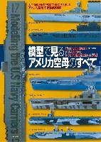 模型で見るアメリカ空母のすべて 太平洋戦争で日本空母に勝利したアメリカ空母の技術的特徴