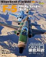 イカロス出版 世界の名機シリーズ F-5 フリーダムファイター/ タイガー2