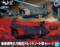 バンダイ 宇宙戦艦ヤマト 2202 メカコレクション　 地球連邦主力戦艦 ドレッドノート級セット 1