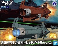 地球連邦主力戦艦 ドレッドノート級セット 2