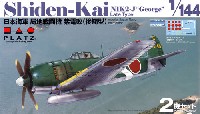 日本海軍 局地戦闘機 紫電改 後期型